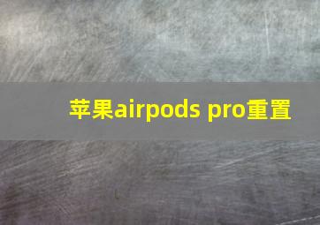 苹果airpods pro重置